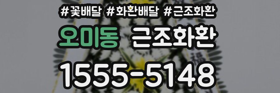 오미동 근조화환