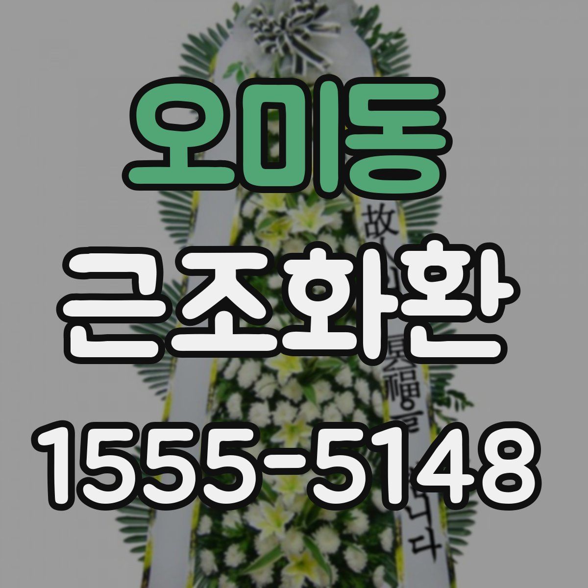 오미동 근조화환
