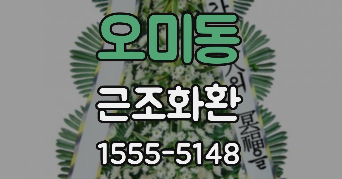 오미동 근조화환