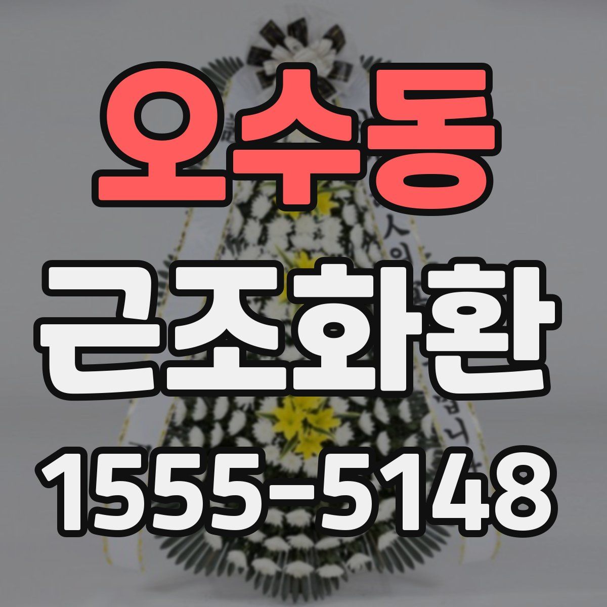 오수동 근조화환