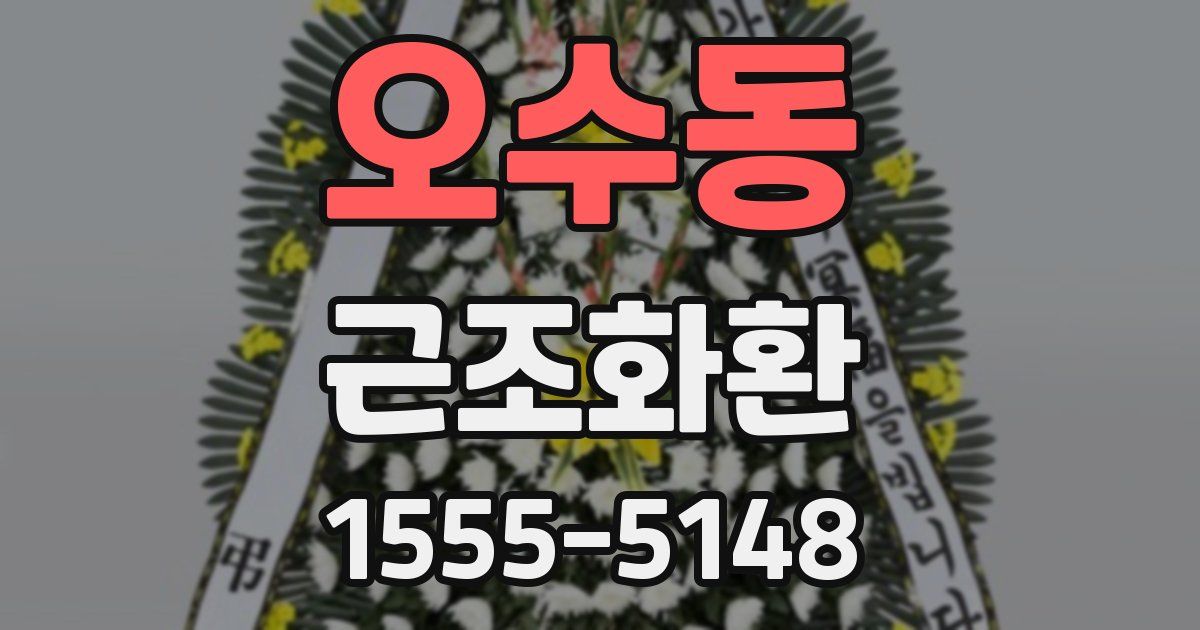 오수동 근조화환