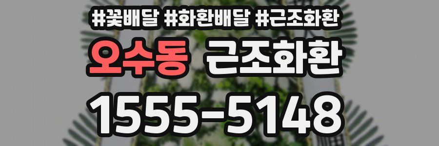 오수동 근조화환