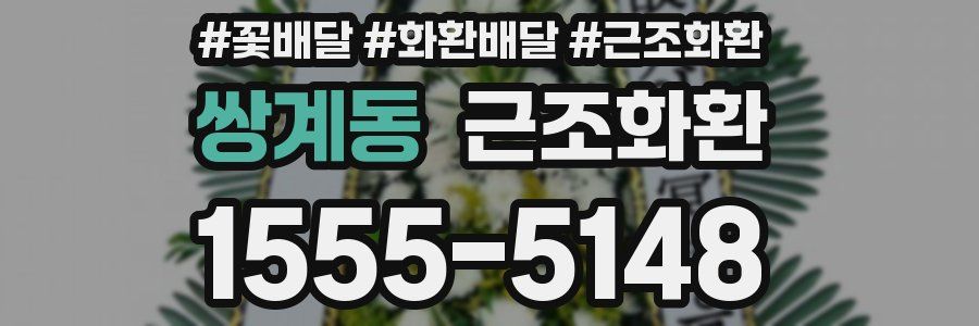 쌍계동 근조화환