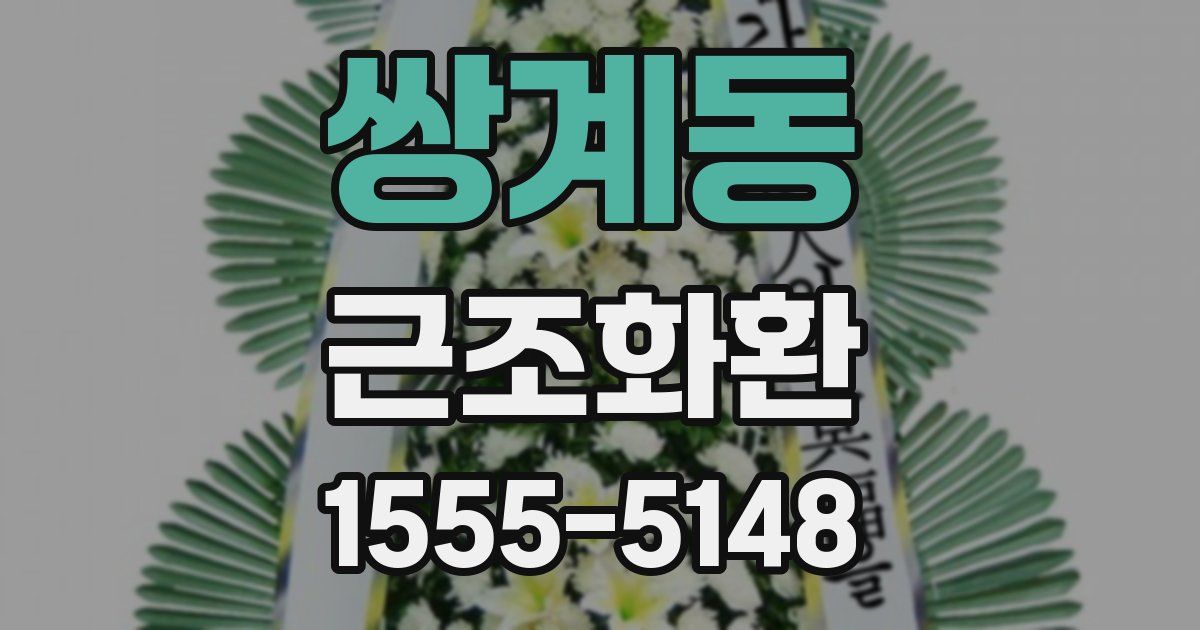 쌍계동 근조화환