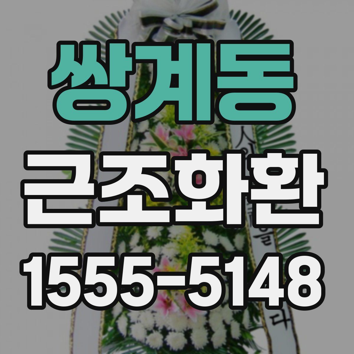 쌍계동 근조화환