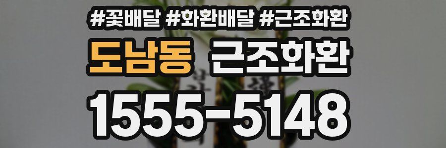 도남동 근조화환