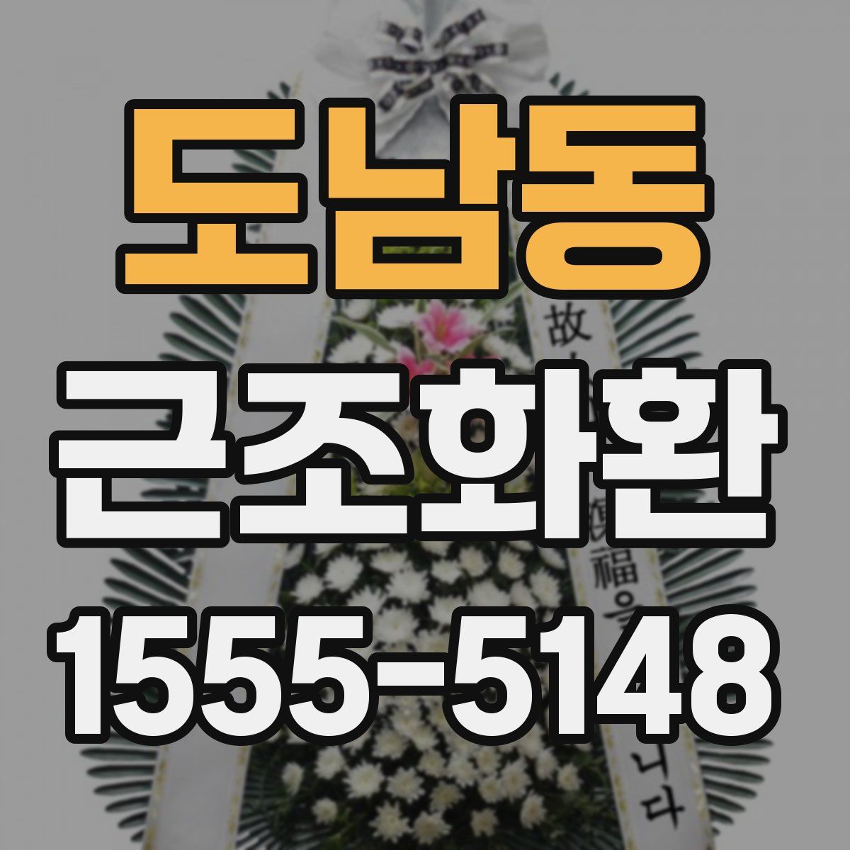 도남동 근조화환