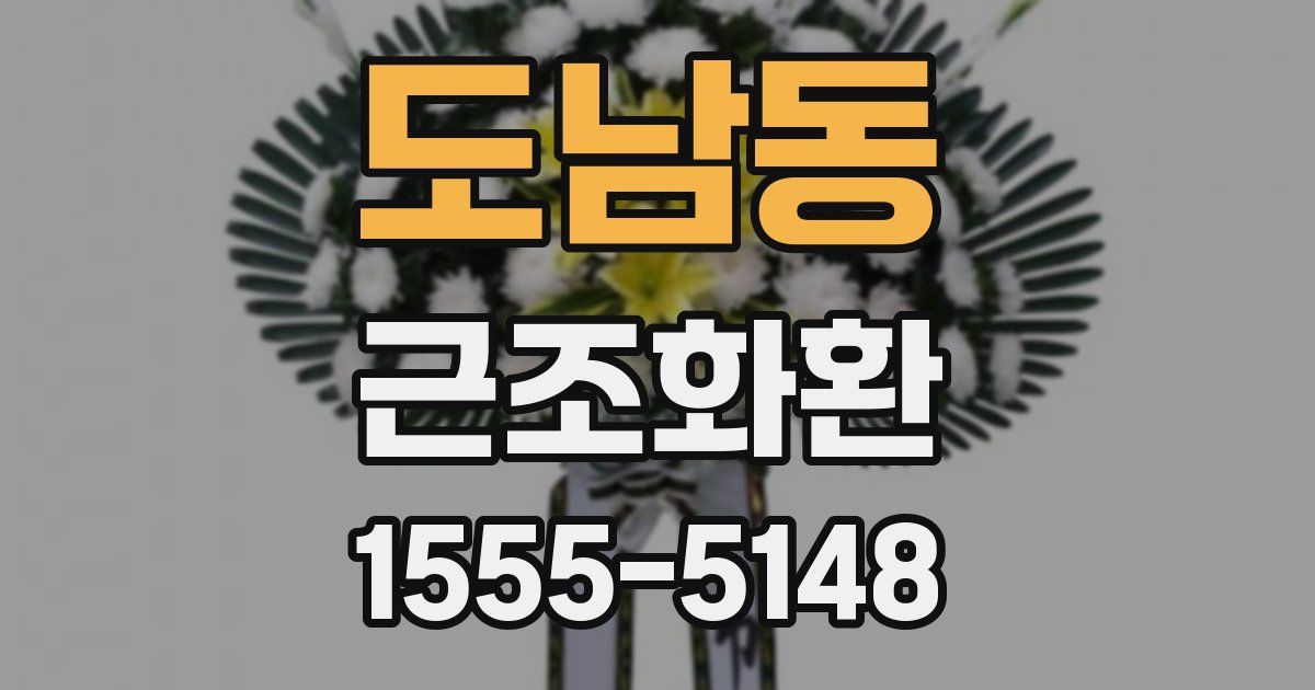 도남동 근조화환