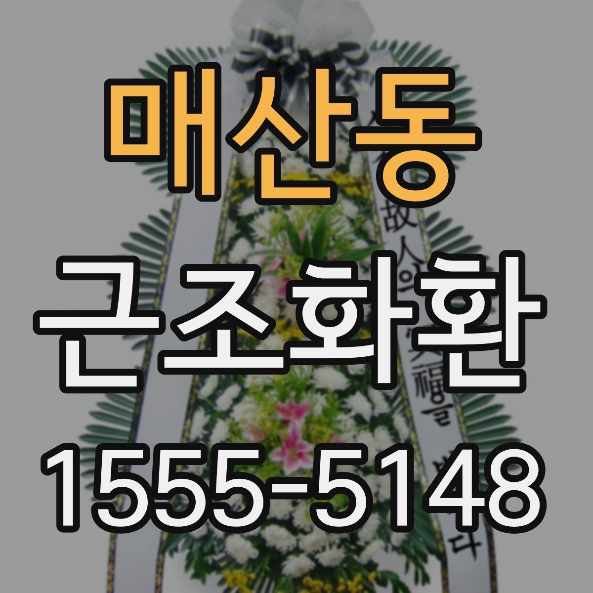 매산동 근조화환