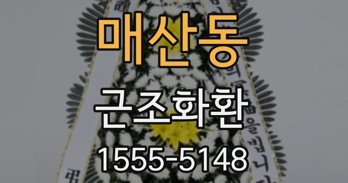 매산동 근조화환