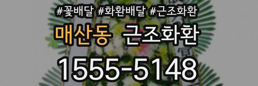 매산동 근조화환