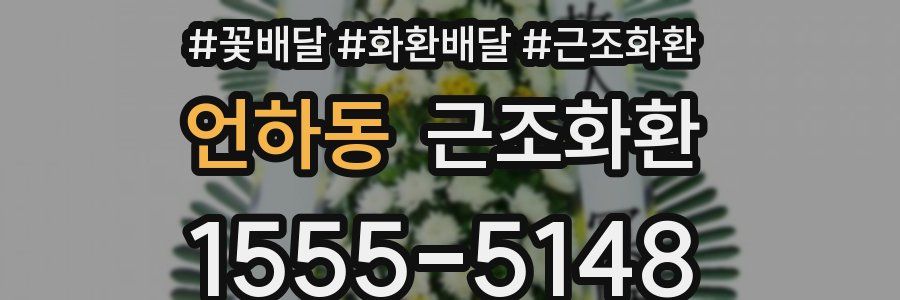 언하동 근조화환