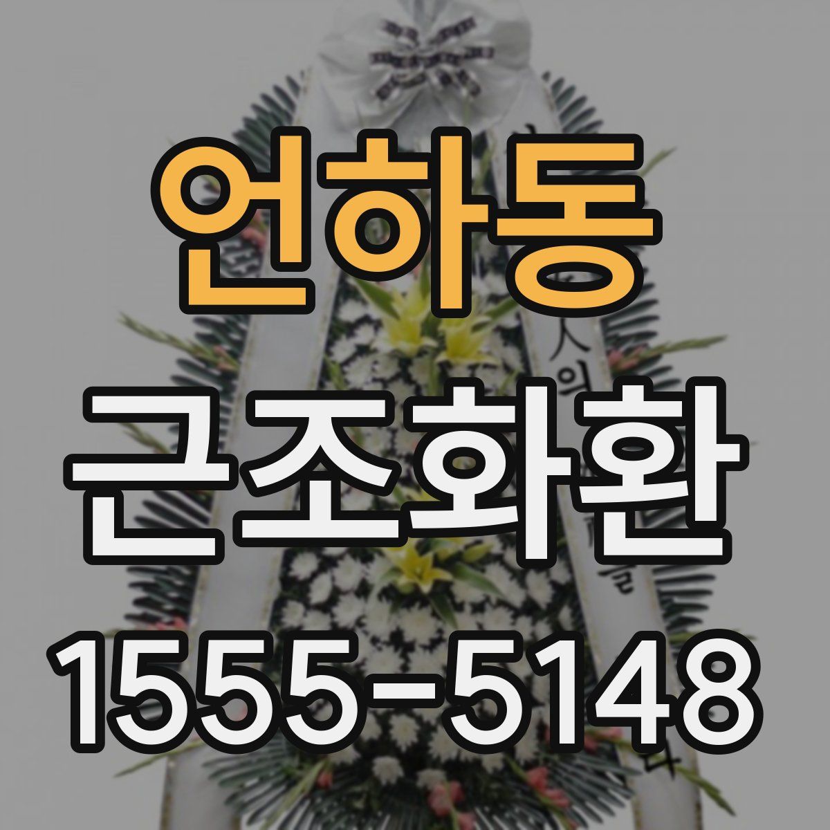 언하동 근조화환