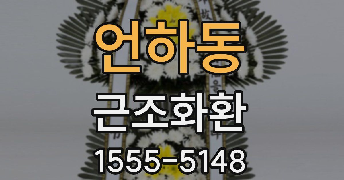 언하동 근조화환