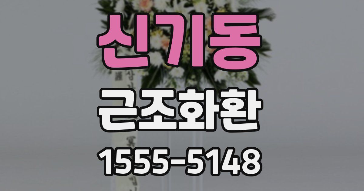 신기동 근조화환