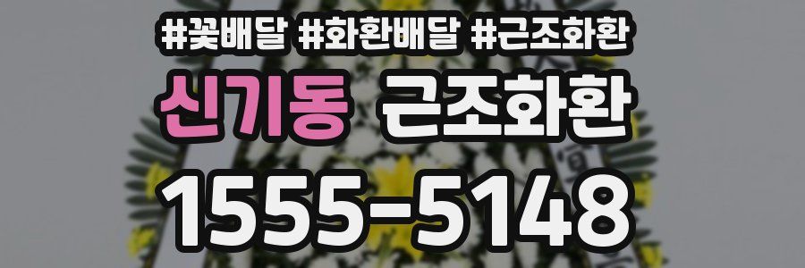 신기동 근조화환