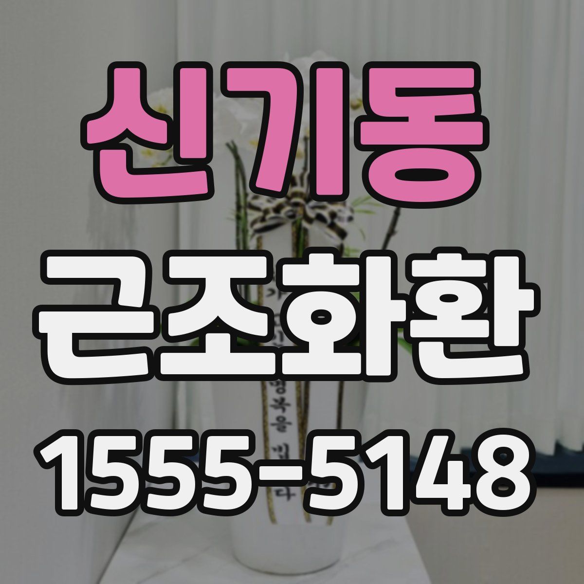 신기동 근조화환
