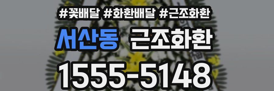 서산동 근조화환