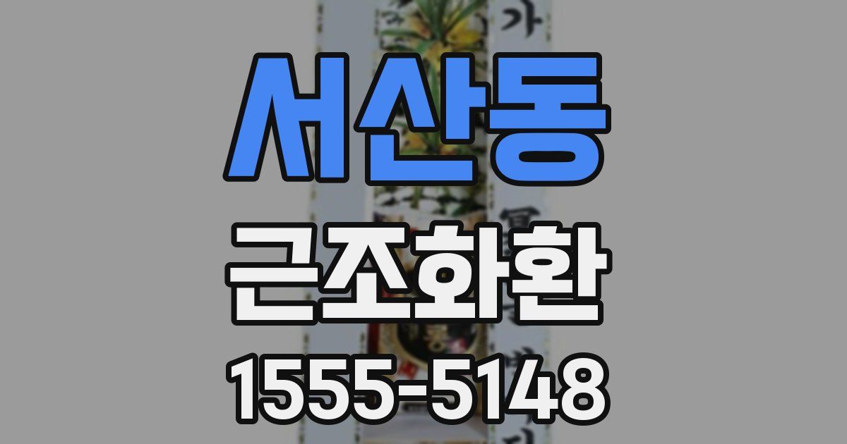 서산동 근조화환