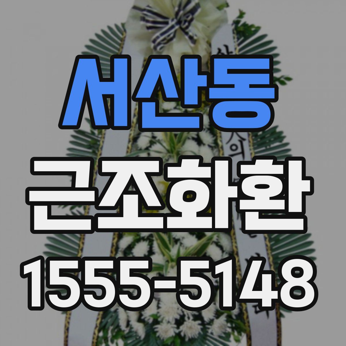 서산동 근조화환