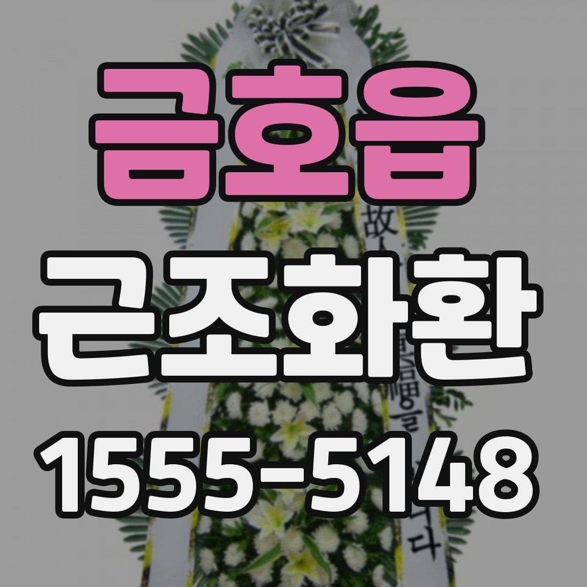 금호읍 근조화환