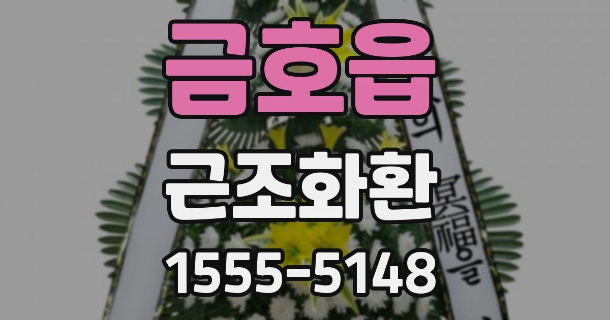 금호읍 근조화환