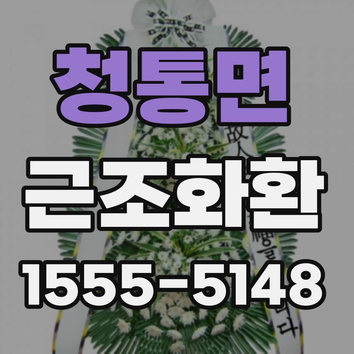 청통면 근조화환