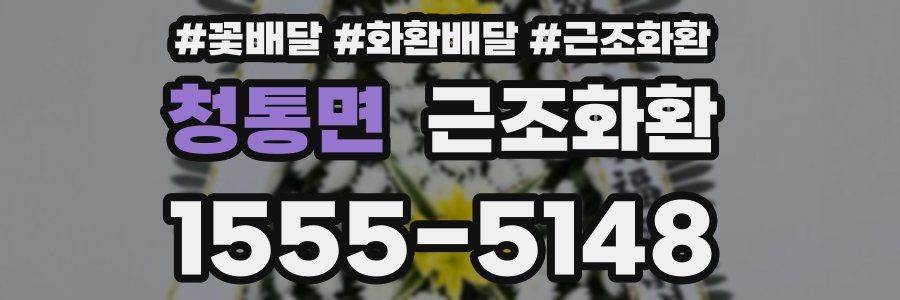 청통면 근조화환
