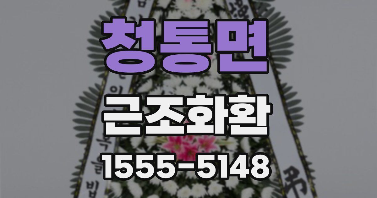청통면 근조화환