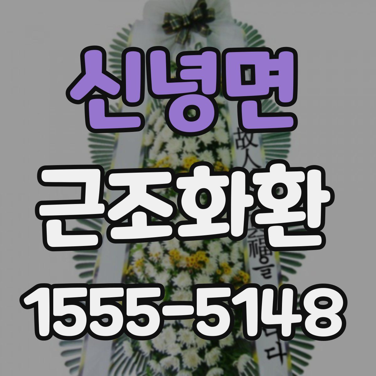신녕면 근조화환