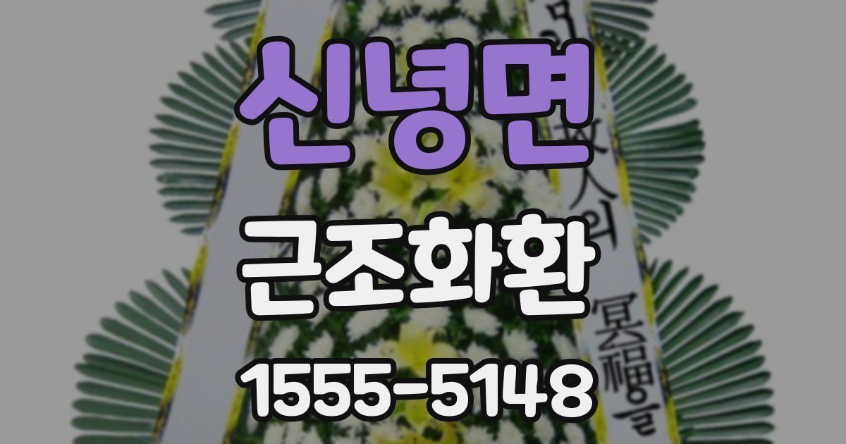 신녕면 근조화환
