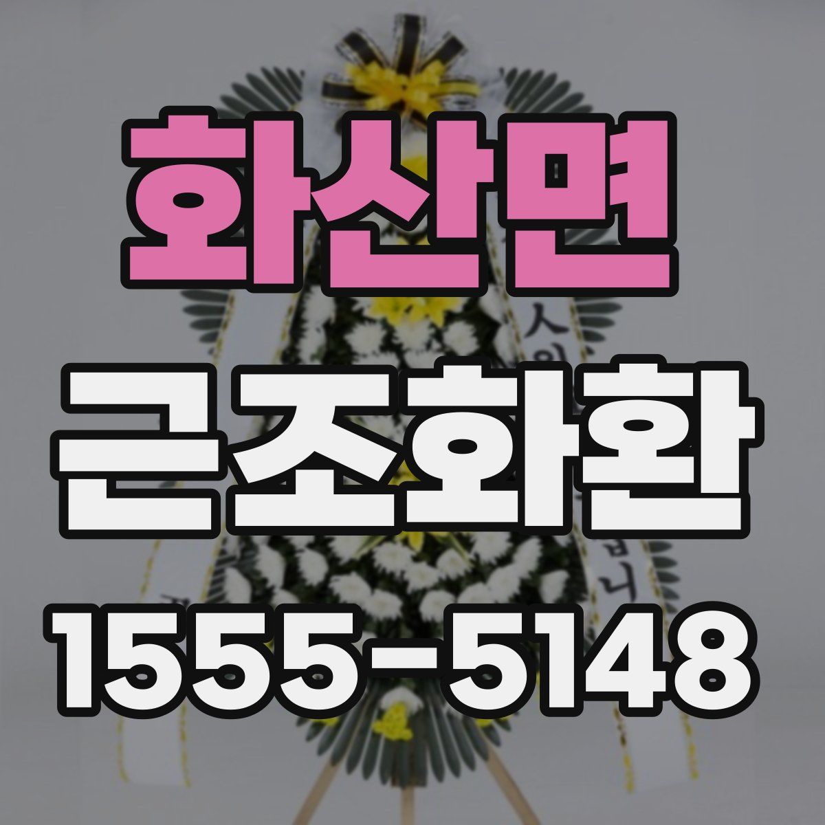 화산면 근조화환