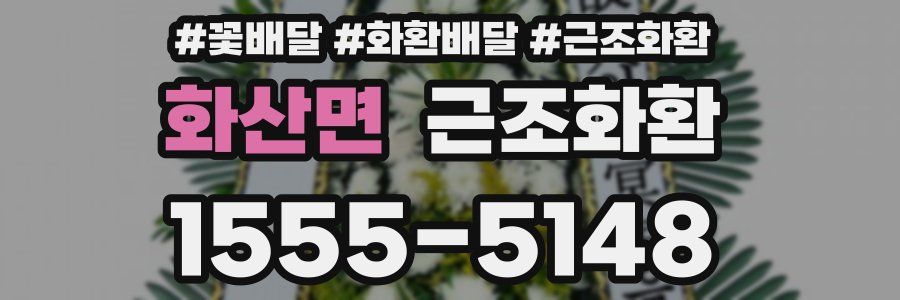 화산면 근조화환