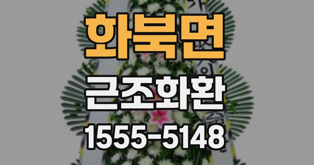 화북면 근조화환