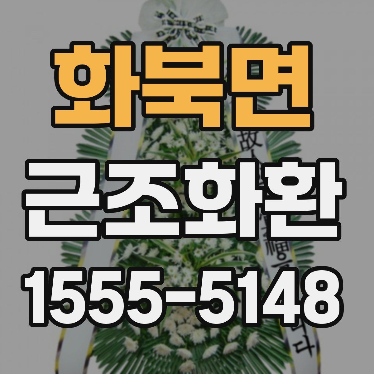화북면 근조화환