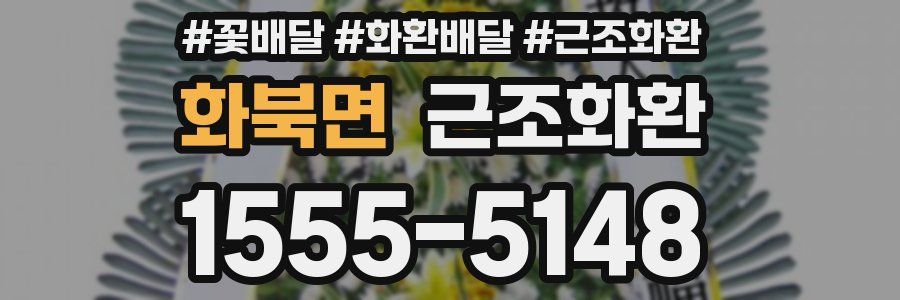 화북면 근조화환
