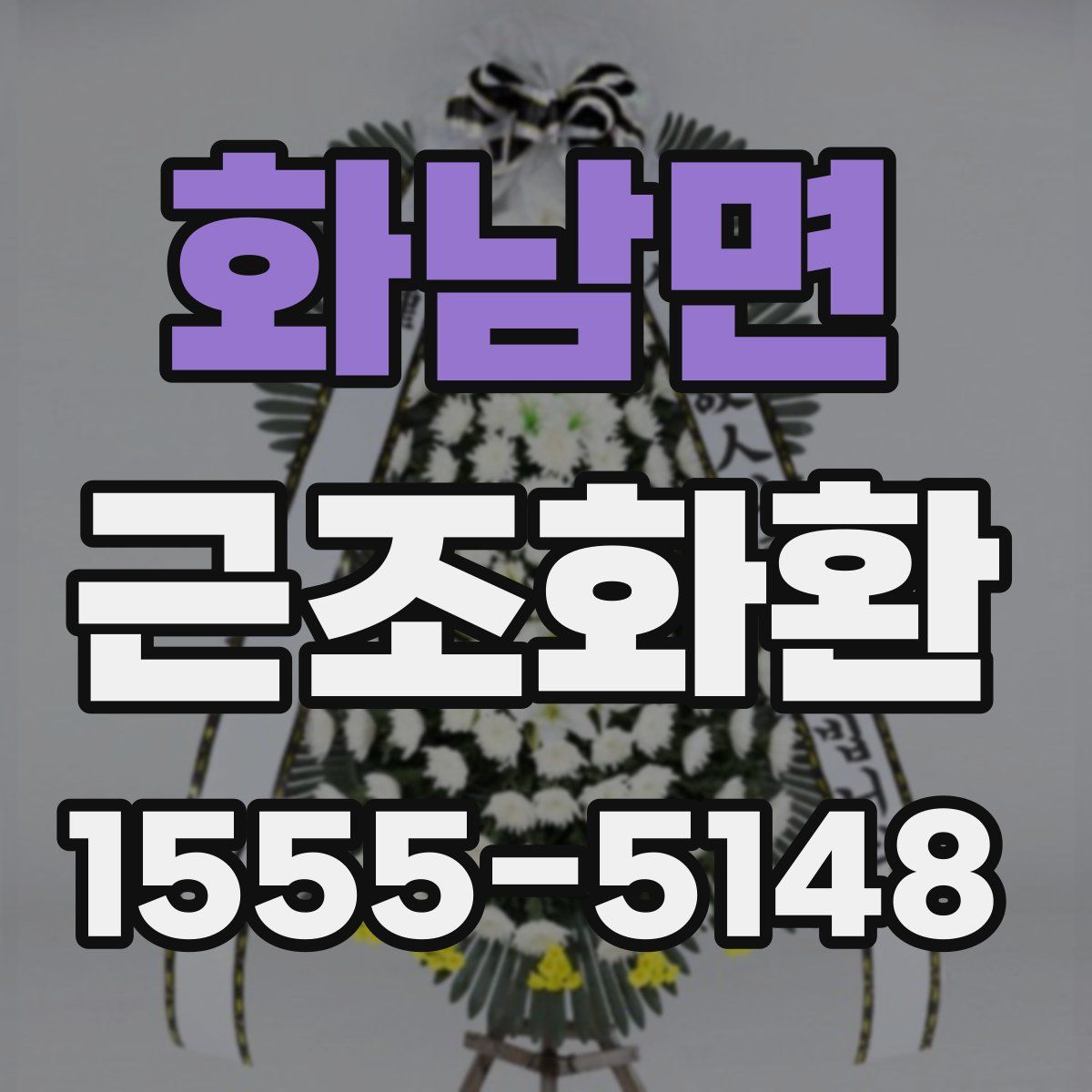 화남면 근조화환