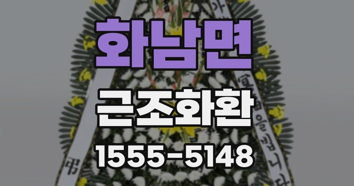 화남면 근조화환