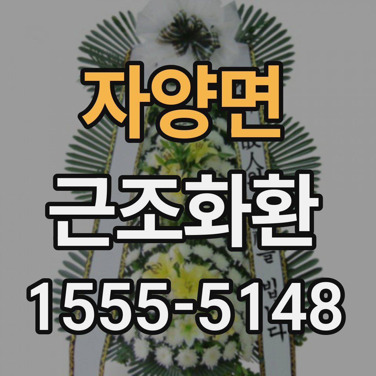 자양면 근조화환
