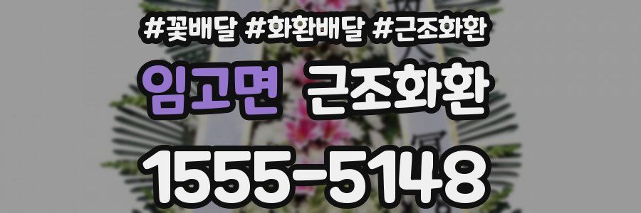 임고면 근조화환