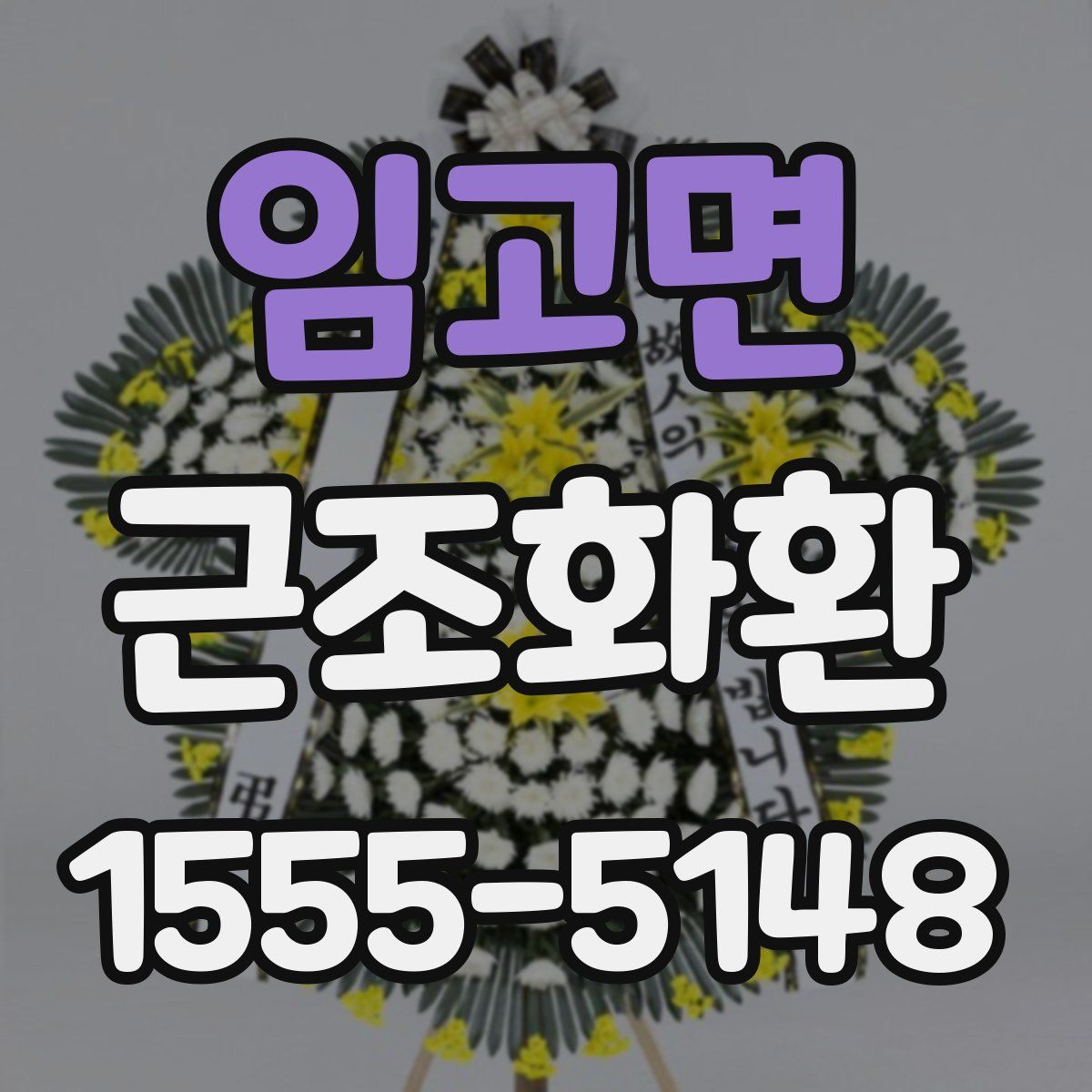 임고면 근조화환