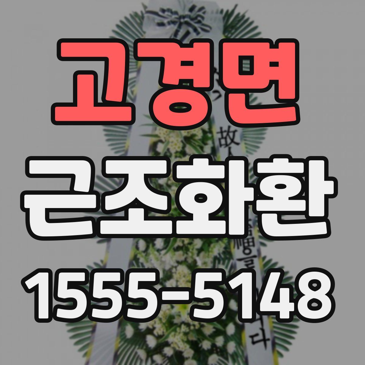 고경면 근조화환