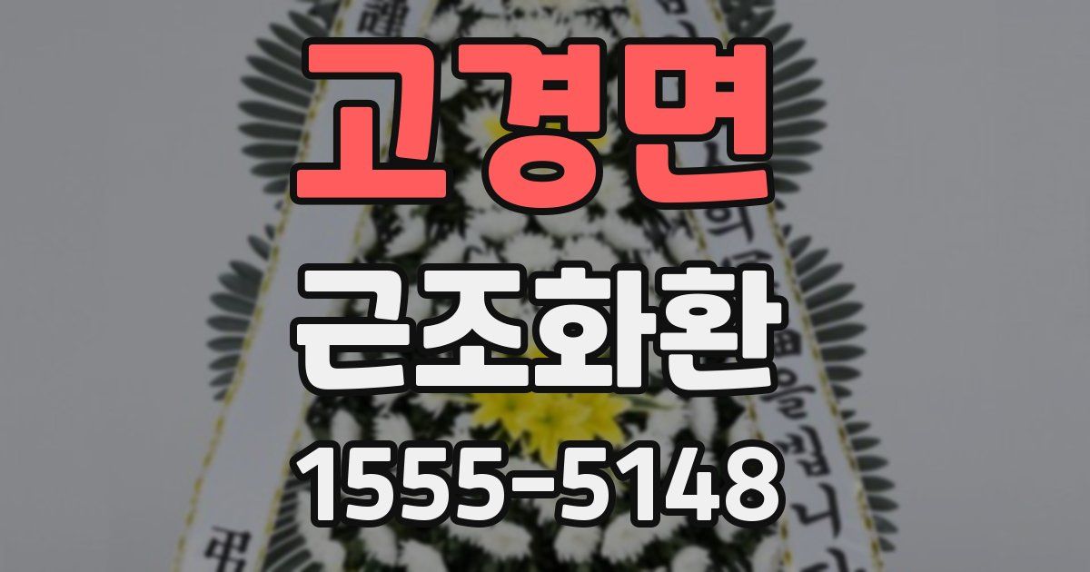 고경면 근조화환