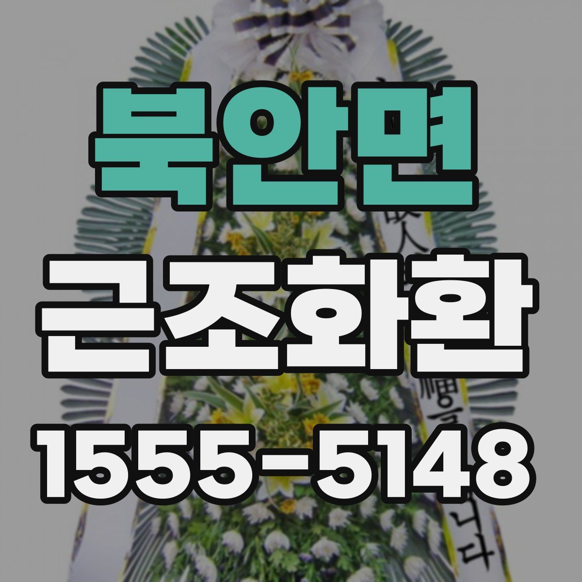 북안면 근조화환