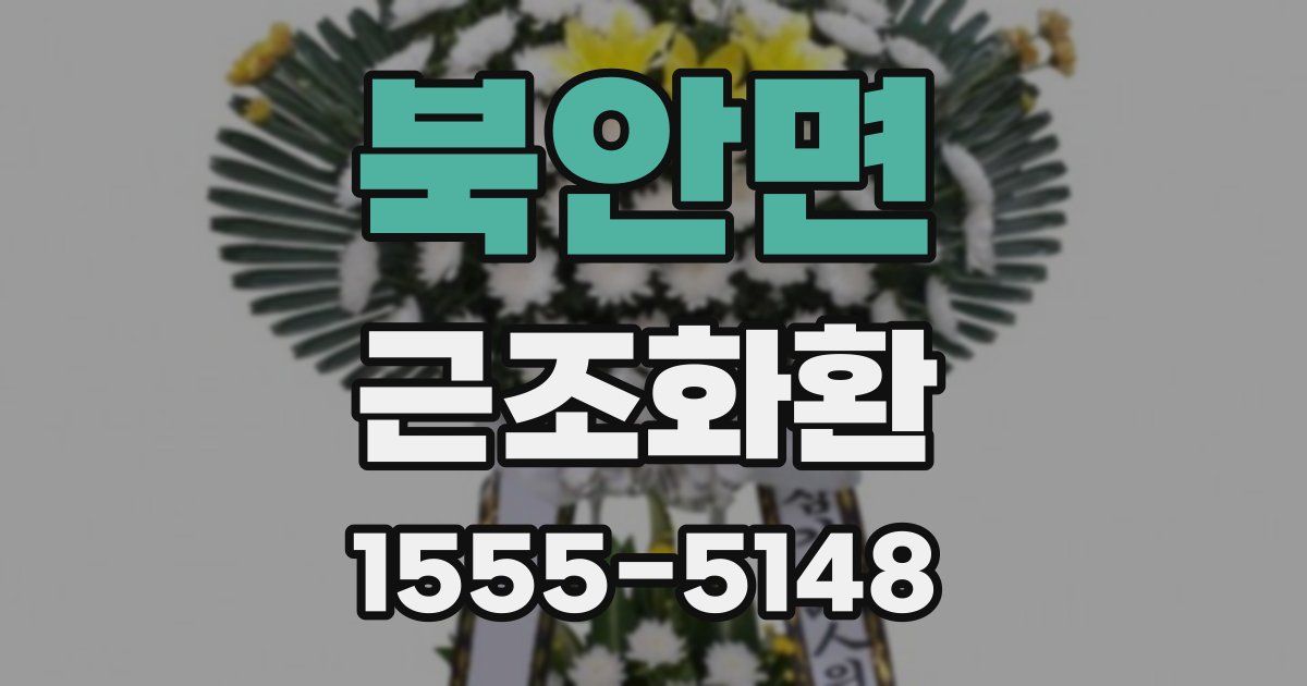 북안면 근조화환