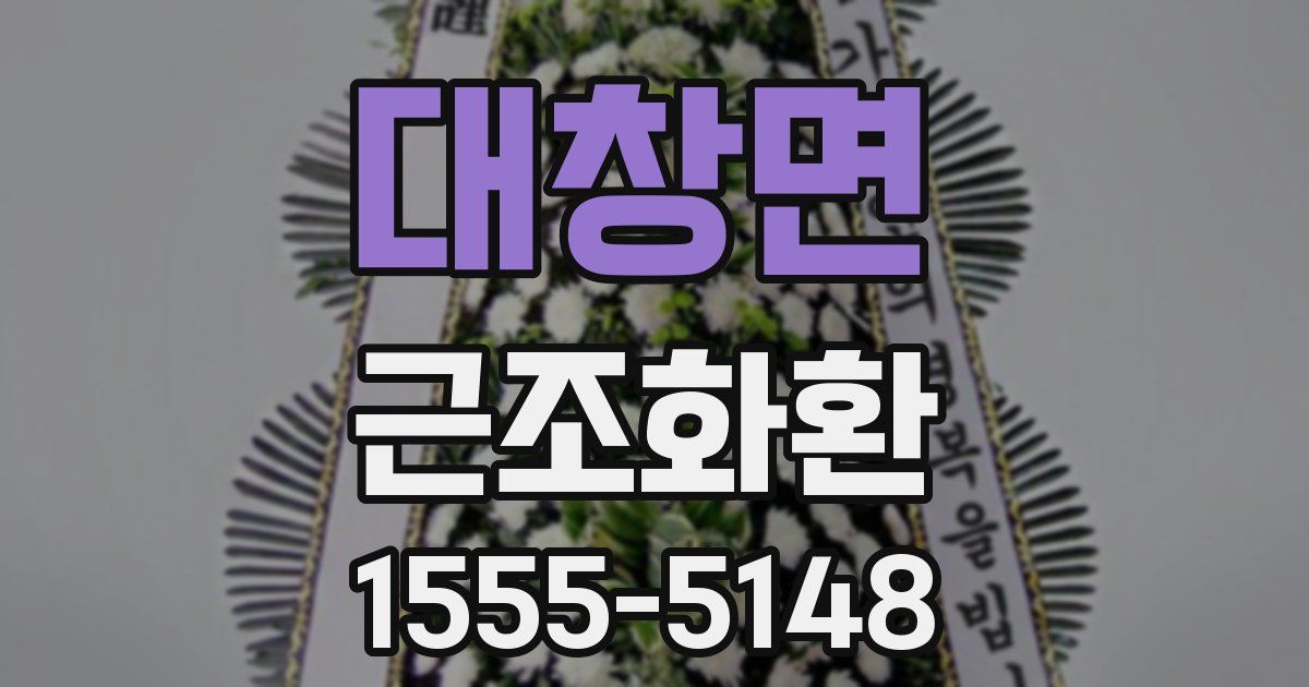 대창면 근조화환