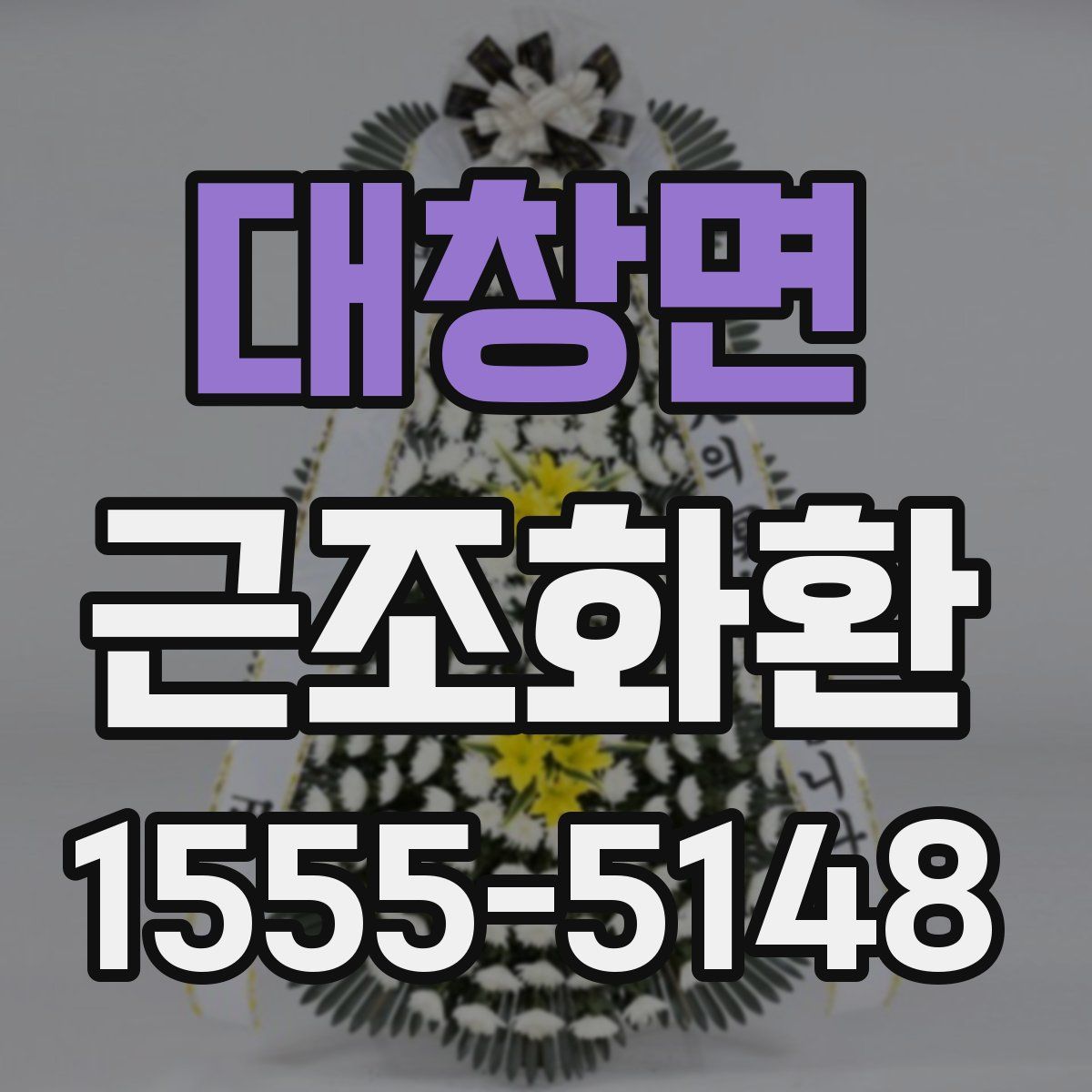 대창면 근조화환