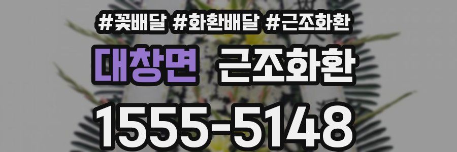 대창면 근조화환