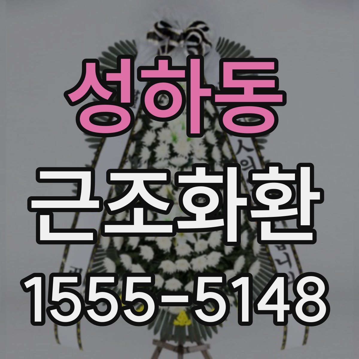 성하동 근조화환