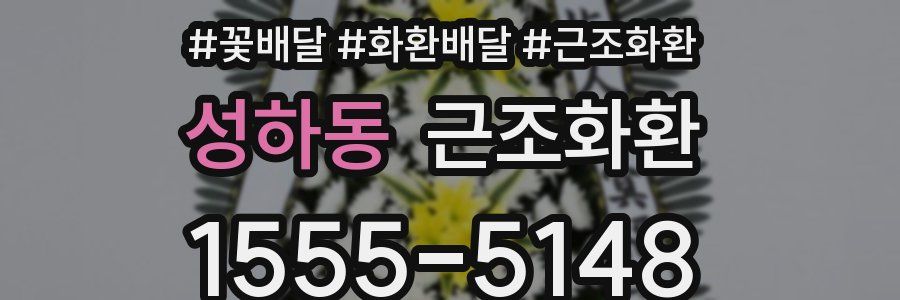 성하동 근조화환